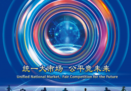 統一大市場 公平競未來 | 2024年中國公平競爭政策宣傳周來了！